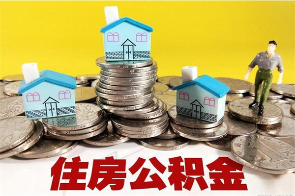 唐山离职了多长时间可以取公积金（离职了多久可以取住房公积金）