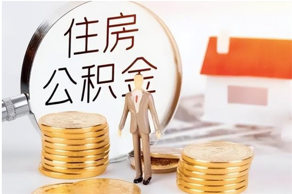 唐山离职公积金没取会怎么样（离职公积金不取有影响吗）