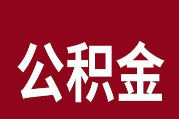 唐山离职可以取公积金吗（离职了能取走公积金吗）