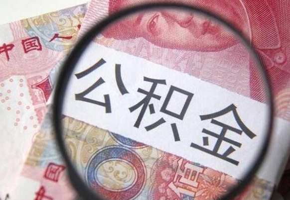 唐山多久可以取公积金（多长时间能取公积金）